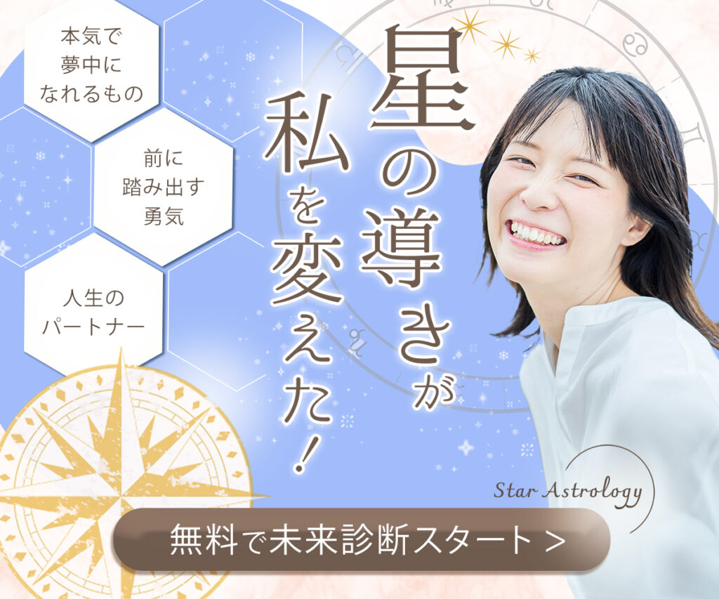 無料で未来診断スタートを促す、星とコンパスを背景に笑顔の女性が写るスピリチュアル系Webバナー
